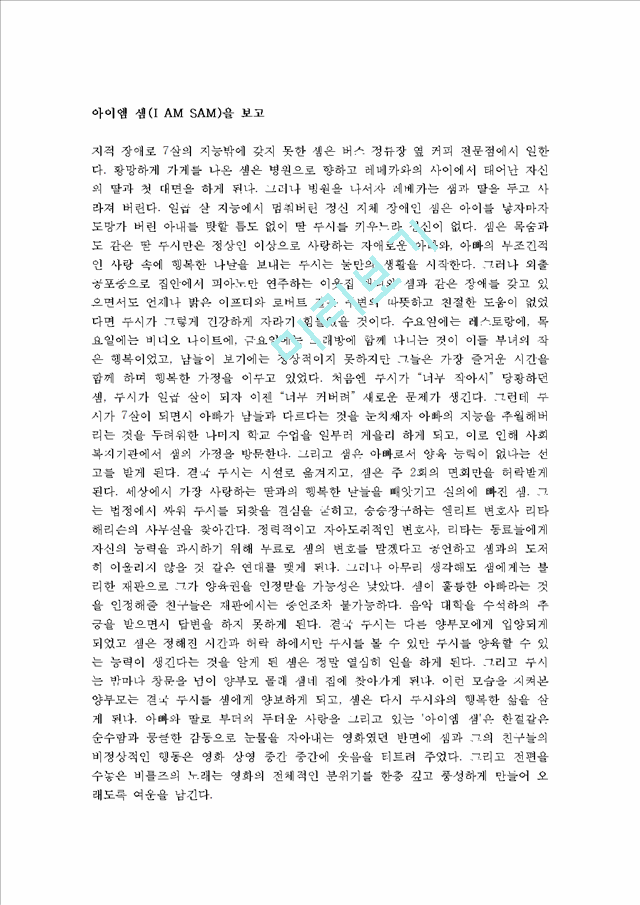 [독후감]아이엠 샘을 보고나서.hwp